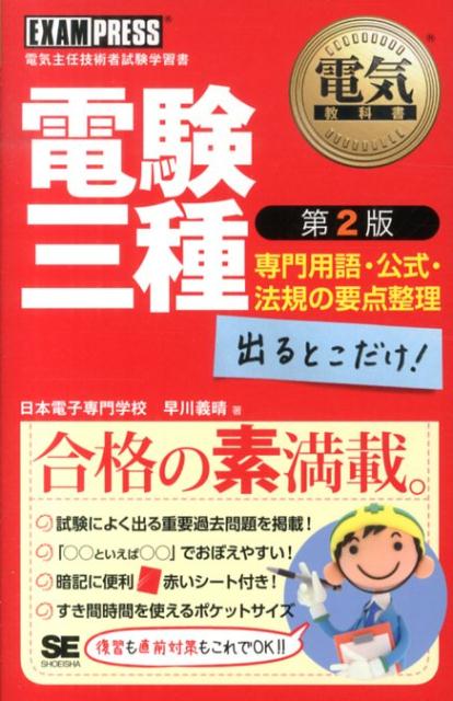 楽天ブックス: 電験三種出るとこだけ！専門用語・公式・法規の要点整理第2版 - 電気主任技術者試験学習書 - 早川義晴 - 9784798133447  : 本