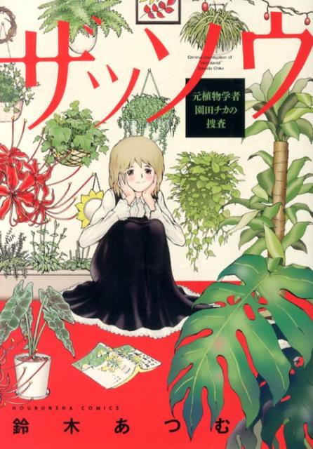 楽天ブックス ザッソウ 元植物学者 園田チカの捜査 鈴木あつむ 本