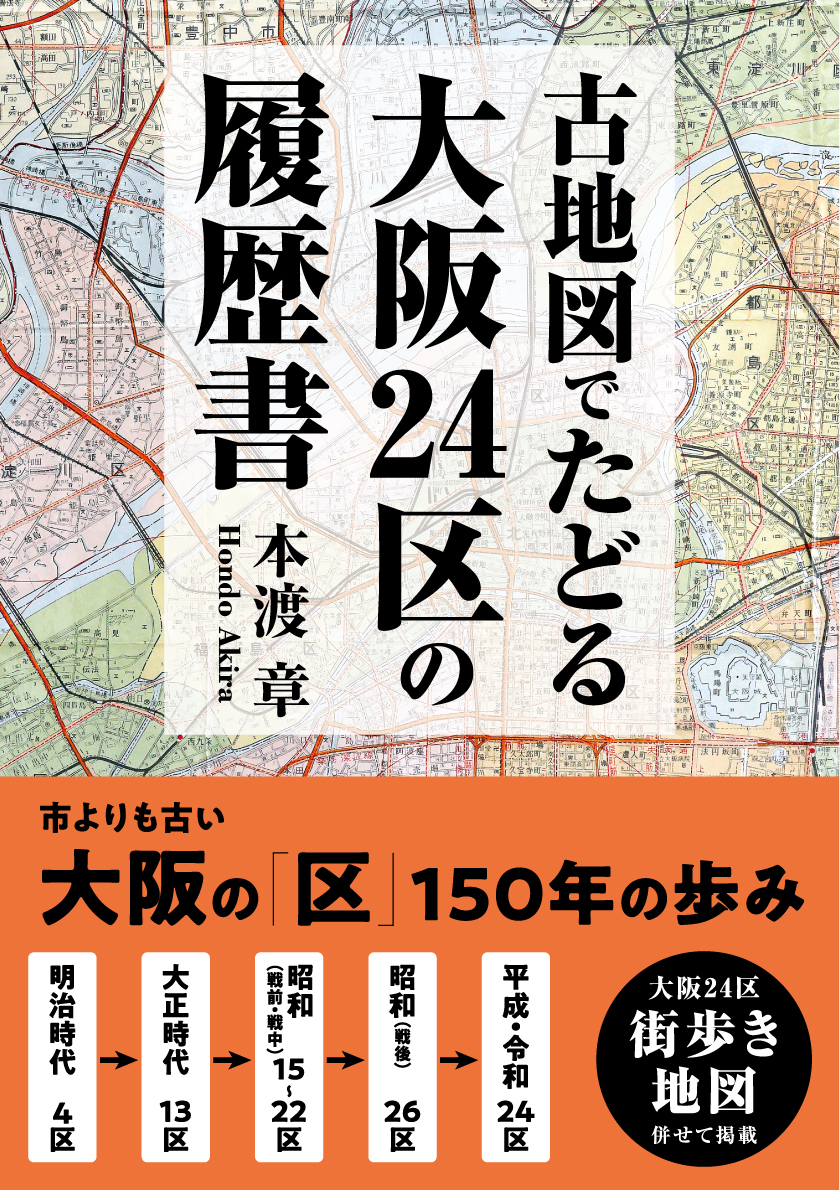 楽天ブックス 古地図でたどる 大阪24区の履歴書 本渡章 本