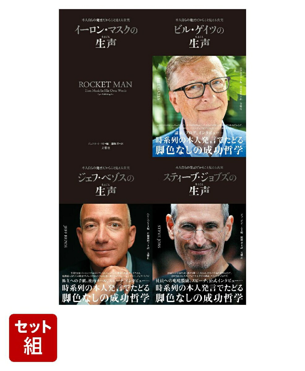 【4冊セット】21世紀の世界的著名人の素顔に迫る脚色なしの発言集《生声》シリーズイーロン・マスク／ビル・ゲイツ／ジェフ・ベゾス／スティーブ・ジョブズ