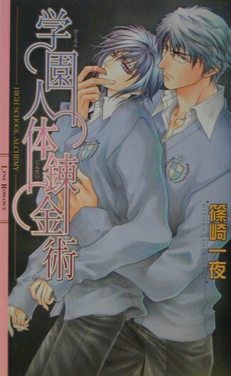 学園人体錬金術（リンクスロマンス）[篠崎一夜]