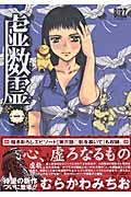 楽天ブックス 虚数霊 1 むらかわみちお 本