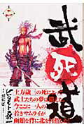 【中古】 武死道 第２巻/幻冬舎コミックス/ヒロモト森一 SIDOOH―士道― 2／高橋ツトム | 集英社コミック公式 S-MANGA