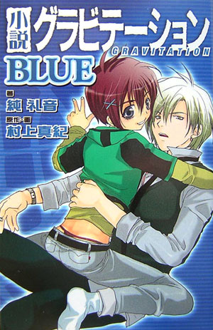 小説グラビテーション（Blue）　（Birz　novels）