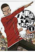 大東京トイボックス 1巻表紙