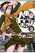 大東京トイボックス(2) 表紙