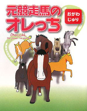 オレっち4コマ ~馬のあるある~ おがわ じゅり 71O8v5NMCBL.jpg