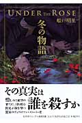 楽天ブックス Under The Rose 冬の物語 船戸明里 本