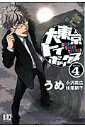 大東京トイボックス(4) 表紙