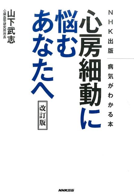 楽天ブックス: 心房細動に悩むあなたへ改訂版 - 山下武志