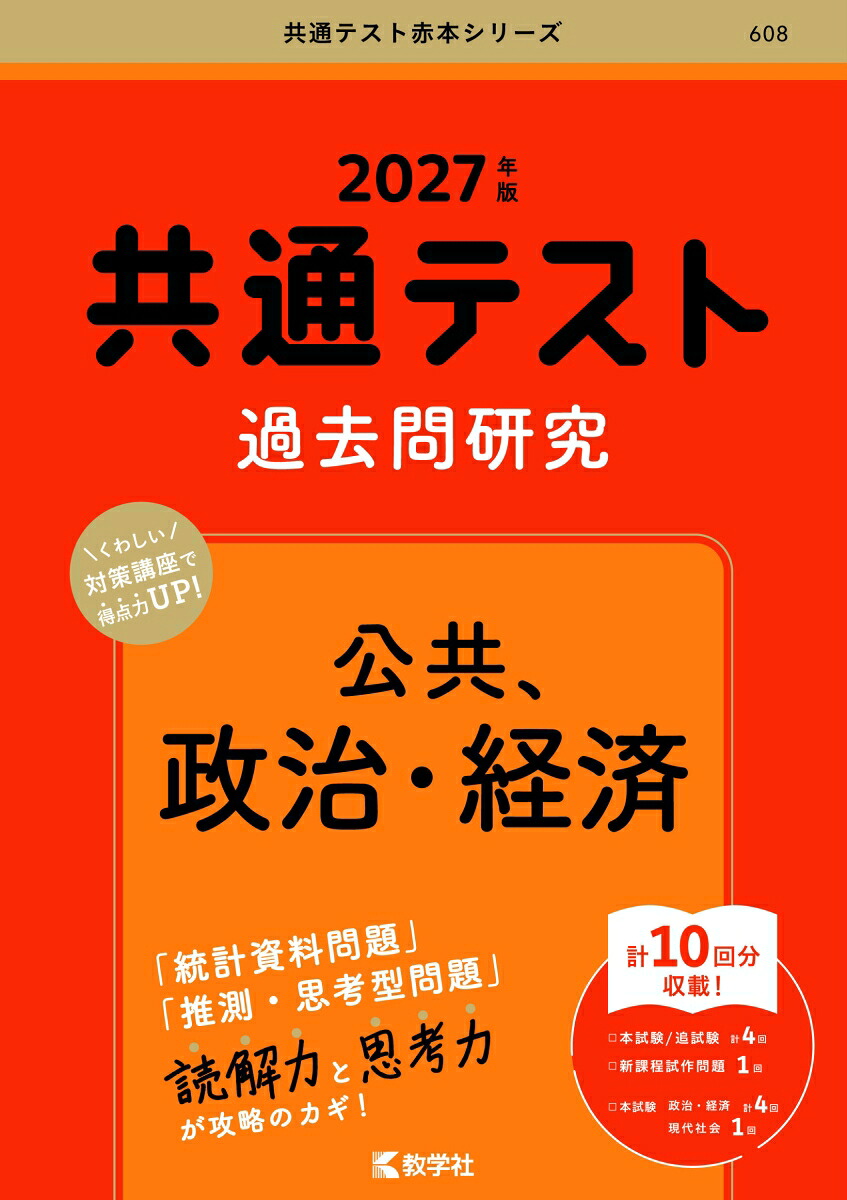 共通テスト過去問研究公共，政治・経済（2027年版共通テスト赤本シリーズ）[教学社編集部]