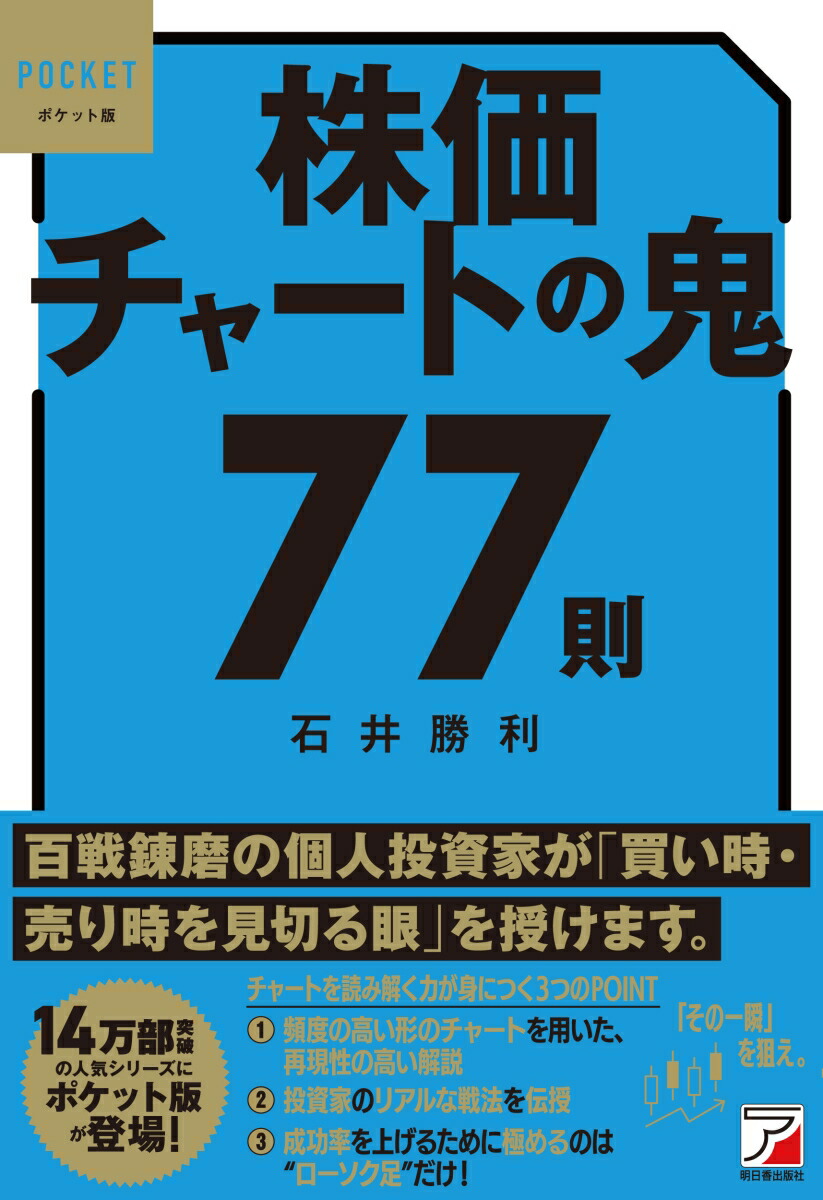 楽天ブックス: ポケット版 株価チャートの鬼77則 - 石井 勝利