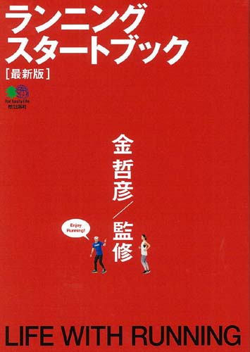 ランニングスタートブック 最新版