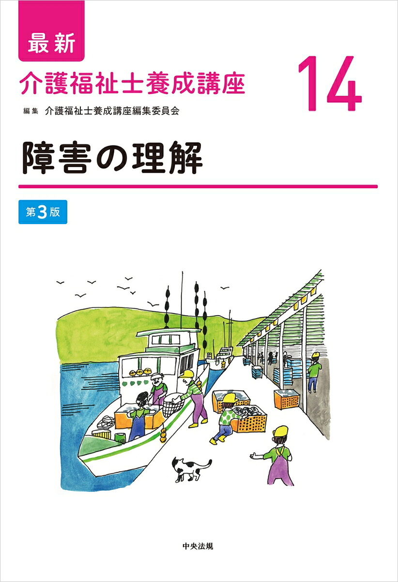 障害の理解第3版（最新介護福祉士養成講座14）[介護福祉士養成講座編集委員会]
