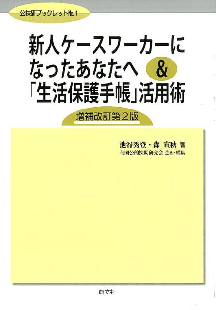 楽天ブックス: 新人ケースワーカーになったあなたへ＆「生活保護手帳