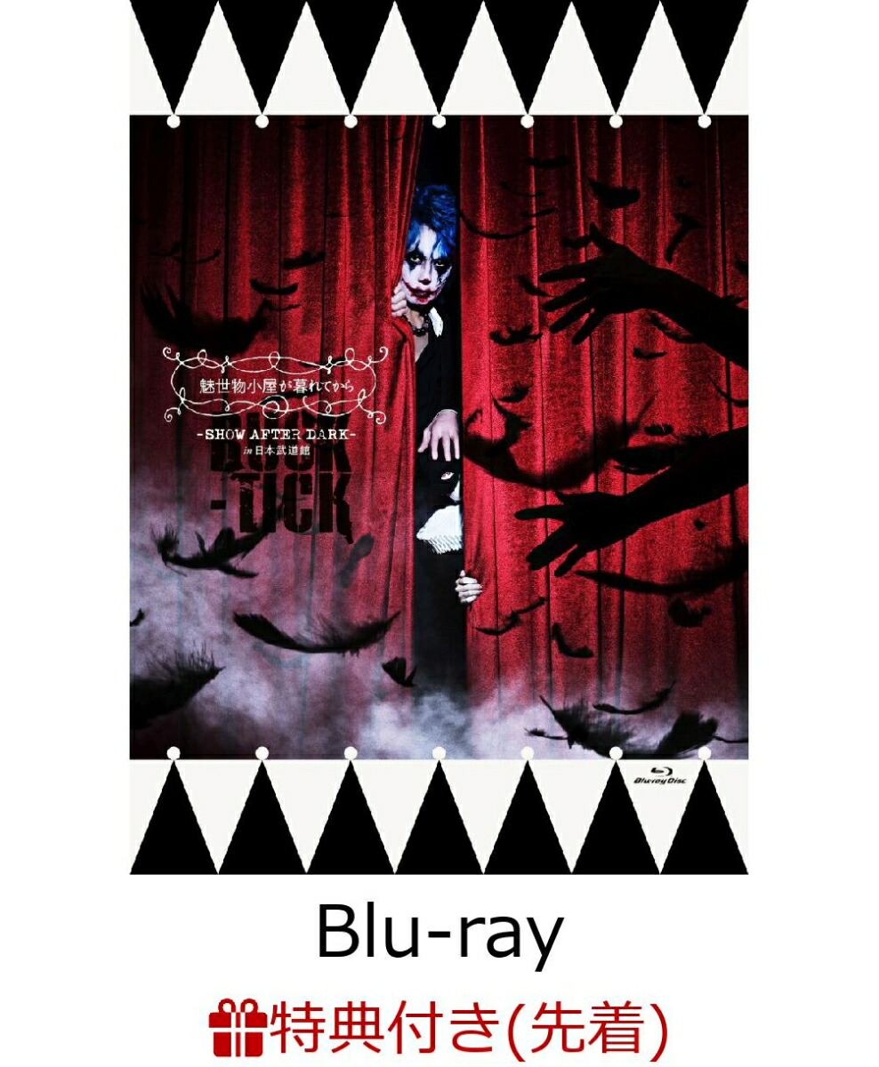 buck-tick 魅世物小屋が暮れてからblu-ray 限定版
