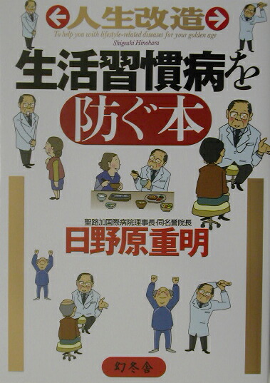 楽天ブックス 人生改造生活習慣病を防ぐ本 日野原重明 本