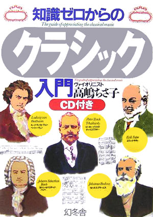 楽天ブックス 知識ゼロからのクラシック入門 高嶋ちさ子 9784344900721 本