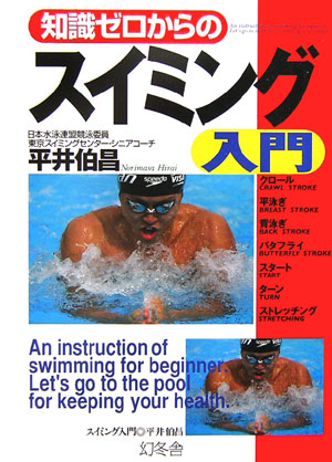 楽天市場】水を制する“水泳進化論”〜理解して上達できる「姿勢