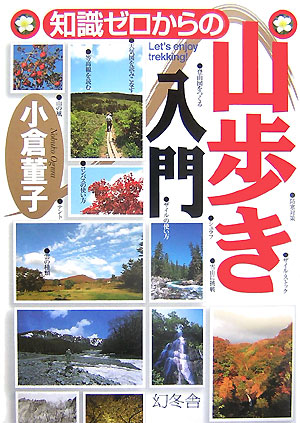 楽天ブックス: 知識ゼロからの山歩き入門 - 小倉董子 - 9784344901087 : 本