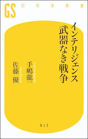 楽天ブックス インテリジェンス武器なき戦争 手嶋龍一 本