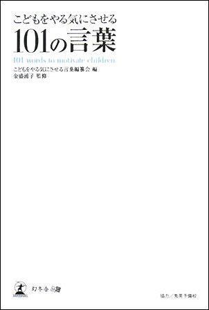 楽天ブックス こどもをやる気にさせる101の言葉 こどもをやる気にさせる言葉編纂会 本