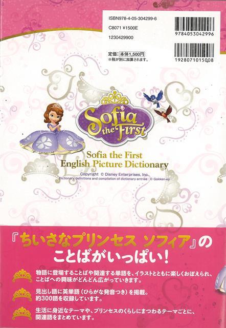 楽天ブックス バーゲン本 ちいさなプリンセスソフィアことば絵じてん えいごつき ディズニーの絵じてん 本