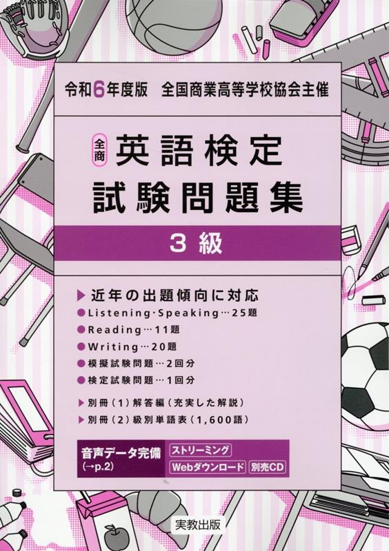 J17-184 実用英語検定 3級 全問題集 英検試験全問題とくわしい