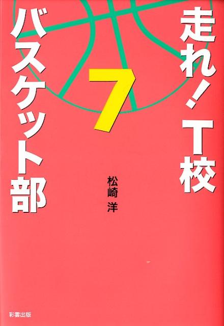 楽天ブックス 走れ T校バスケット部 7 松崎洋 本