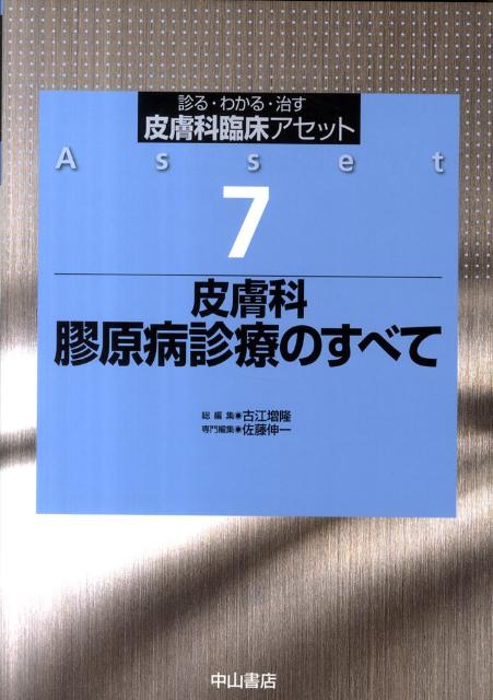 皮膚科臨床アセット 診る・わかる・治す １７ /中山書店/古江増隆（単行本） 楽天市場】【中古】皮膚科臨床アセット 診る・わかる・治す 17