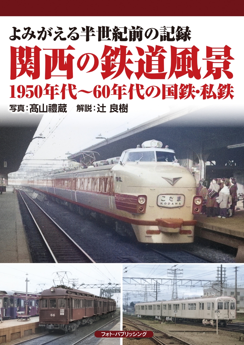 楽天ブックス: よみがえる半世紀前の記録 関西の鉄道風景 1950年代～60年代の国鉄・私鉄 - 高山禮蔵 - 9784802133449 : 本