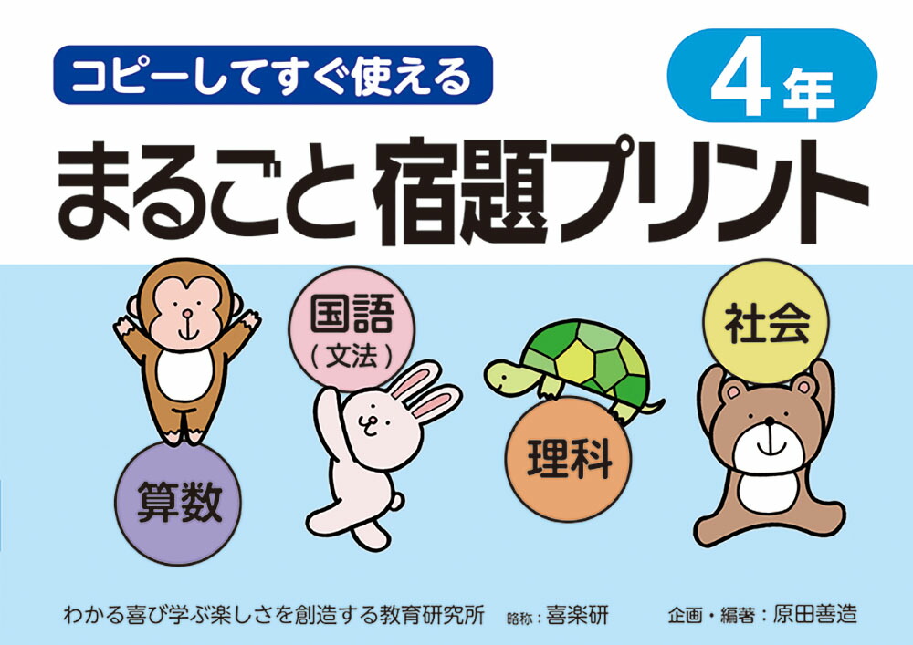 楽天ブックス: コピーしてすぐ使えるまるごと宿題プリント4年 - 原田