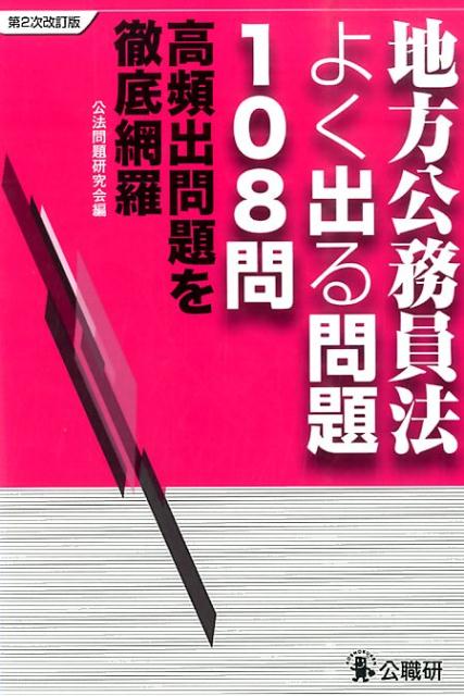 楽天ブックス: 地方公務員法よく出る問題108問第2次改訂版 - 高頻出