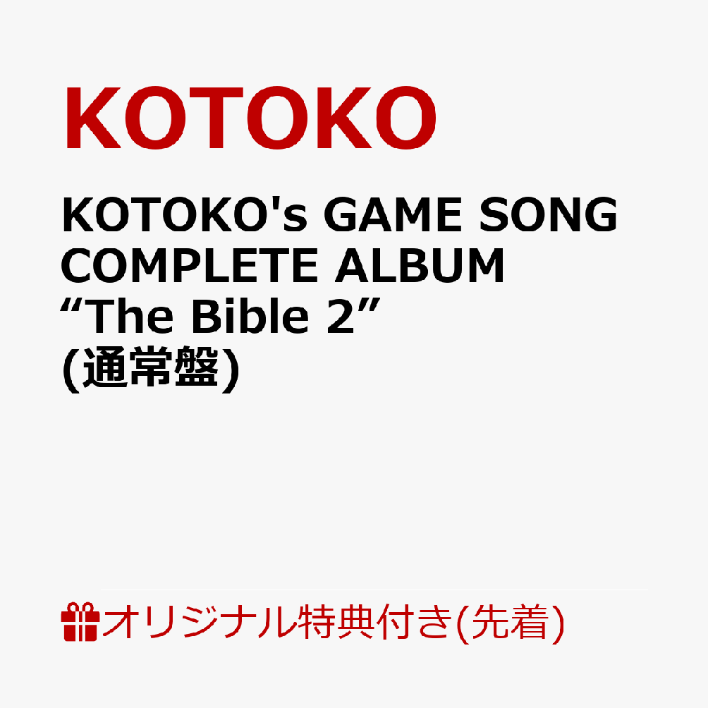 楽天ブックス: 【楽天ブックス限定先着特典】KOTOKO's GAME SONG