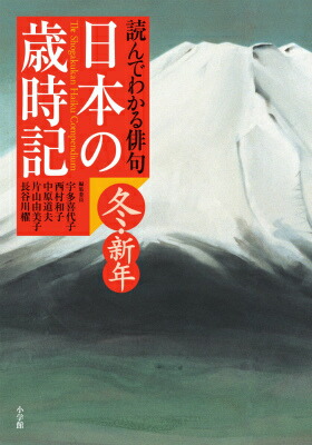 楽天ブックス 読んでわかる俳句 日本の歳時記 冬 新年 宇多 喜代子 本