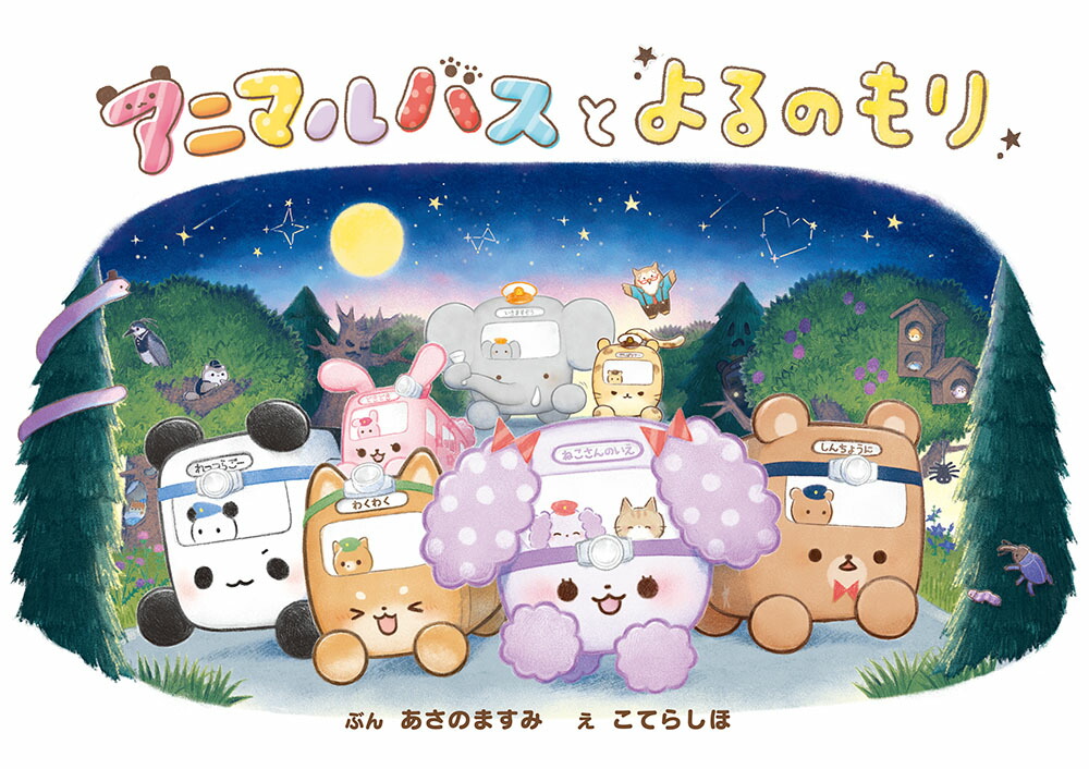 アニマルバスとよるのもり（単行本378）[あさのますみ]