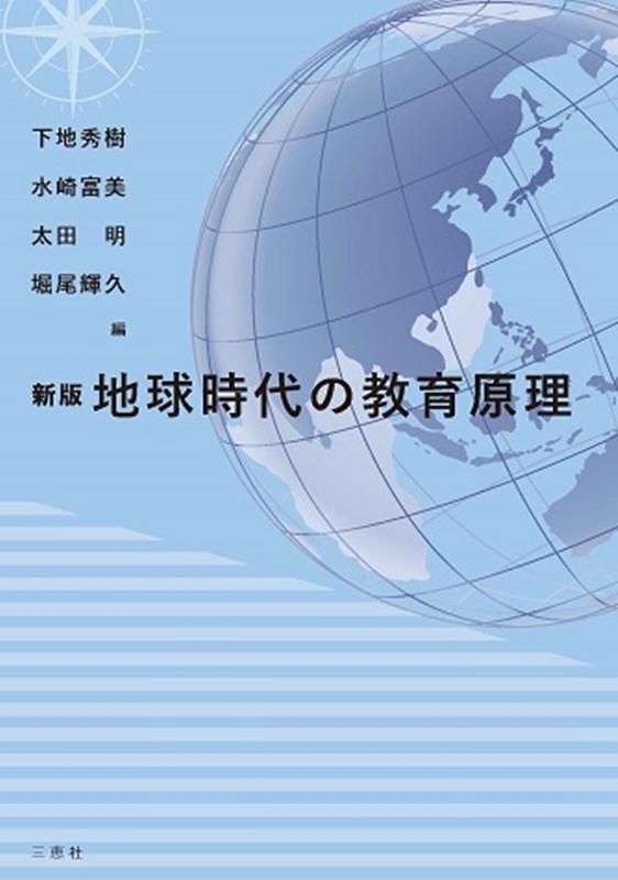 新版 地球時代の教育原理 | 下地 秀樹, 水崎 富美, 太田 明