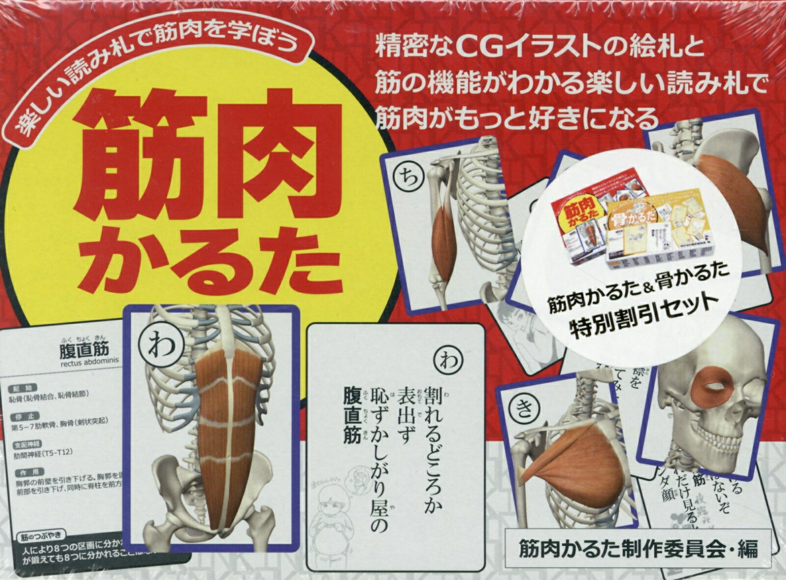 楽天市場 ２点セット10 Off かるた カルタ 筋肉かるた 骨かるた特別２点セット 読み上げアプリ付 カード ゲーム イラスト 絵札 特徴 読み札 つぶやき 送料無料 キャンペーン 筋肉家