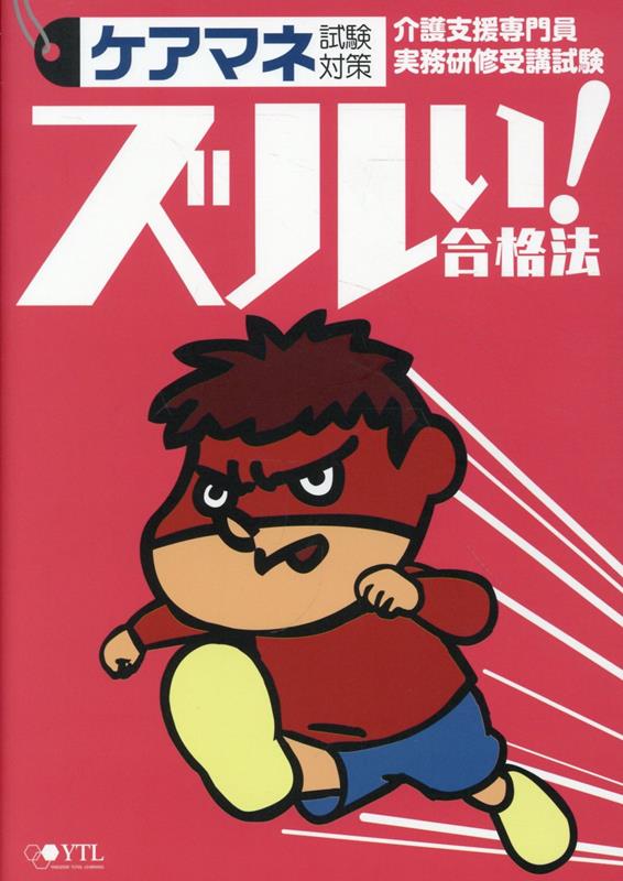 楽天ブックス: ズルい！合格法ケアマネ試験対策 参考書 - 医学