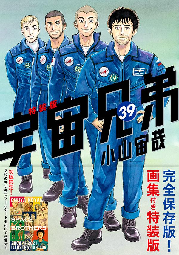 画集付き宇宙兄弟（39）特装版（プレミアムKC）[小山宙哉]