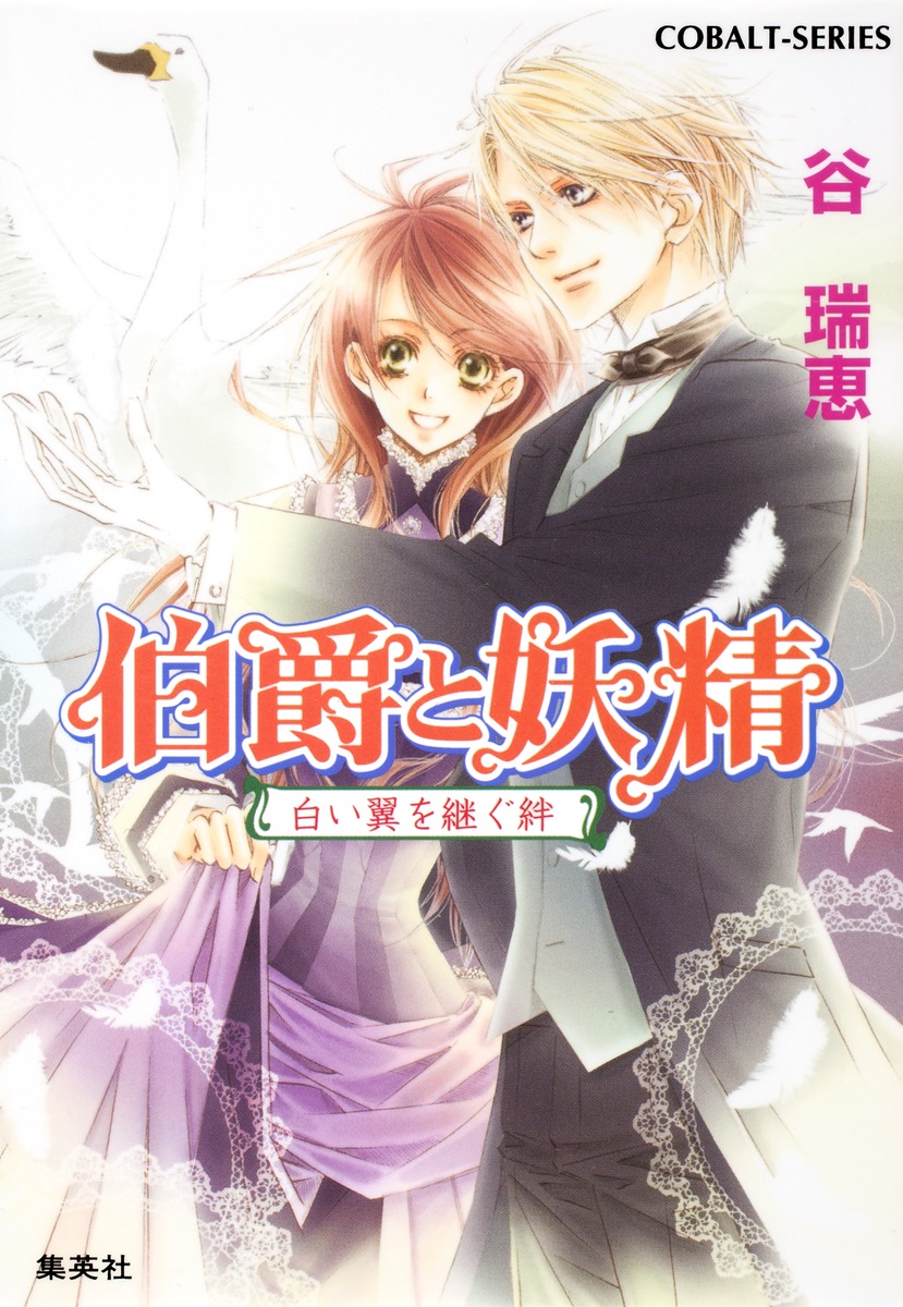 伯爵と妖精（白い翼を継ぐ絆）画像