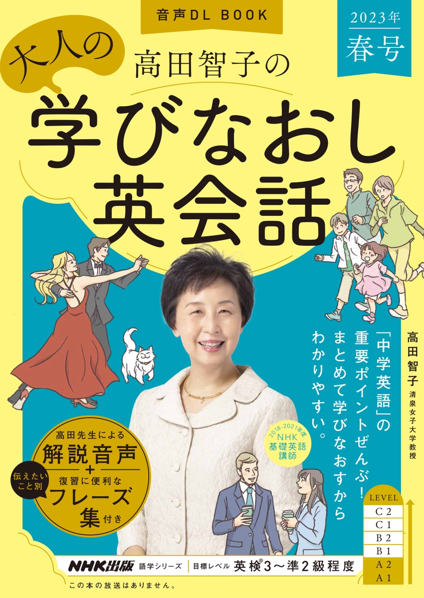 楽天ブックス: 音声DL BOOK 高田智子の 大人の学びなおし英会話 2023年