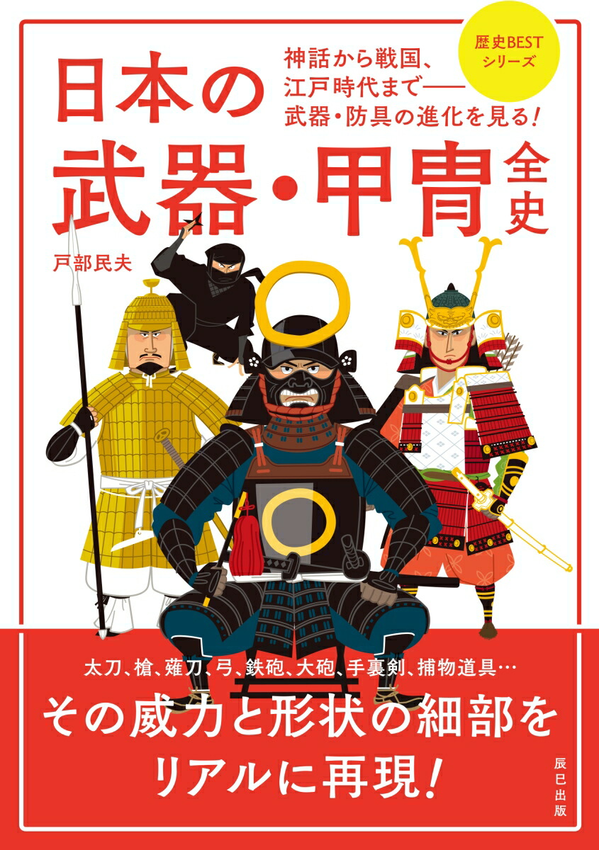 楽天ブックス 日本の武器 甲冑全史 戸部民夫 本