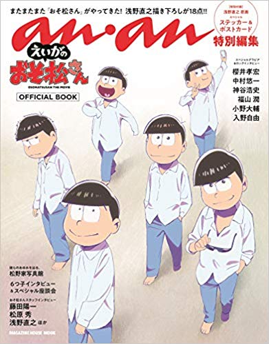 楽天ブックス: anan特別編集 えいがのおそ松さん OFFICIAL BOOK