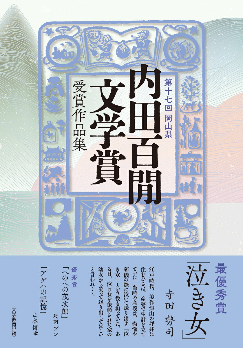 第十七回岡山県内田百間文学賞受賞作品集[公益財団法人岡山県郷土文化財団]