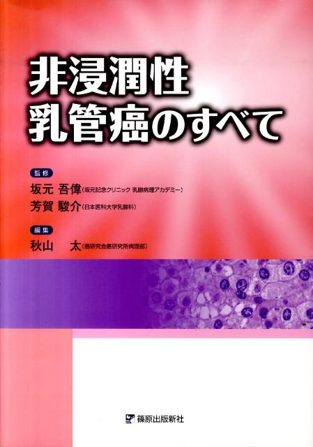 乳腺疾患 画像診断の進め方 [単行本] 吾偉，坂元; 駿介，芳賀-