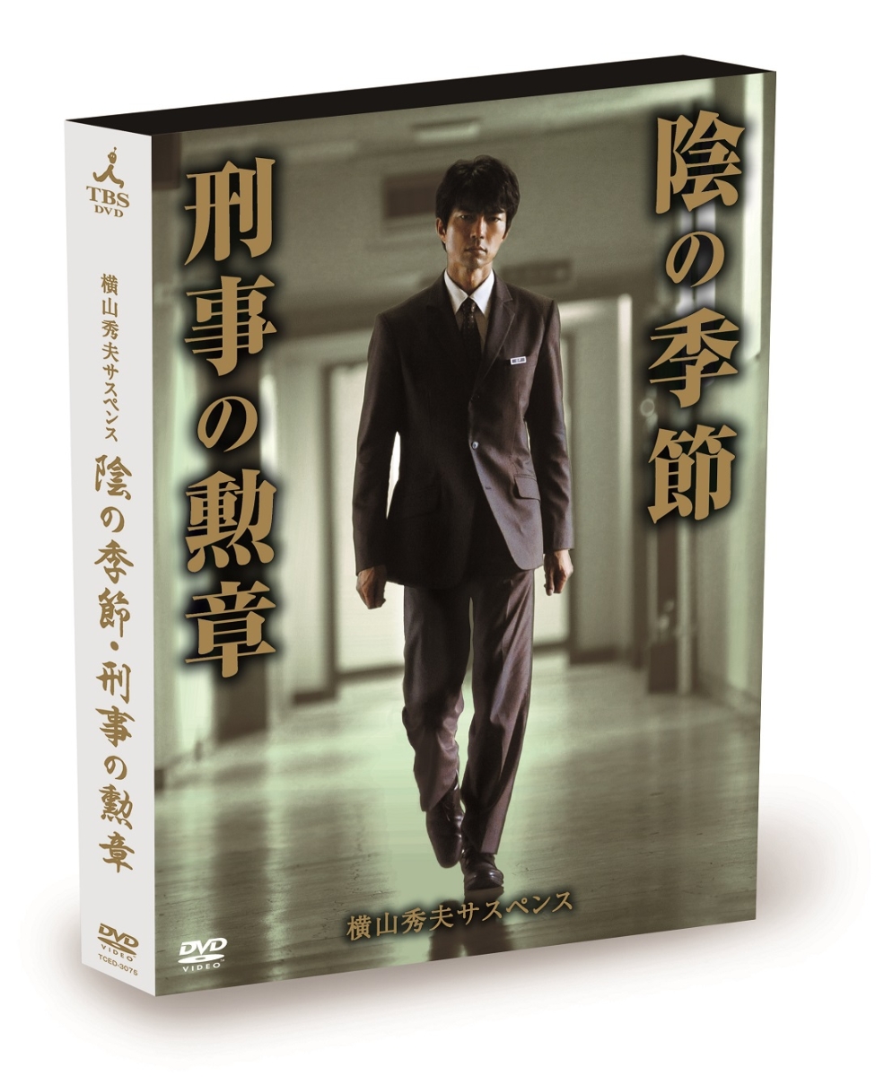 楽天ブックス 横山秀夫サスペンス 陰の季節 刑事の勲章 榎戸耕史 仲村トオル Dvd