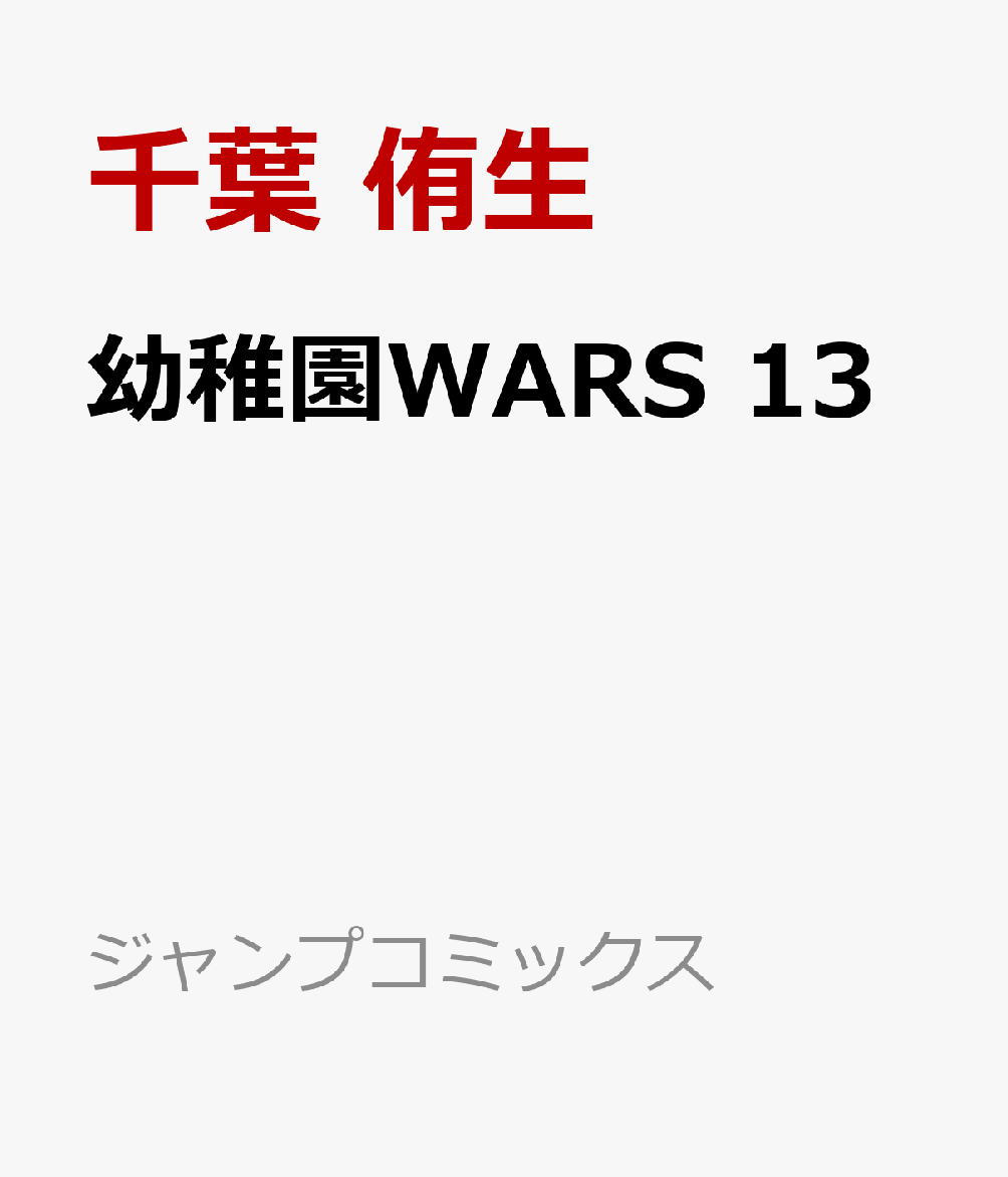 幼稚園WARS 13画像