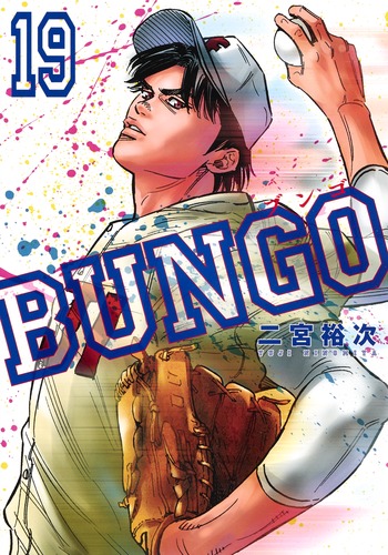 BUNGO-ブンゴー19（ヤングジャンプコミックス）[二宮裕次]