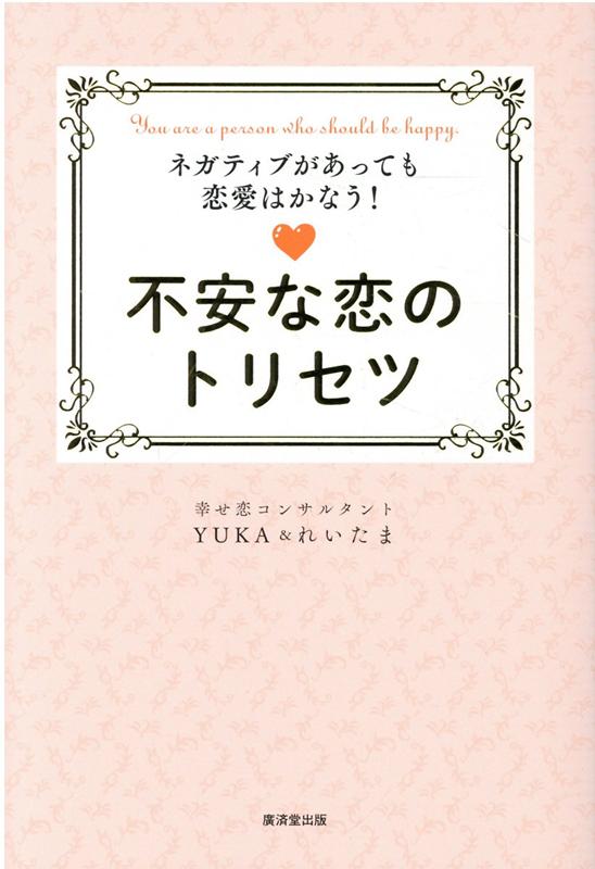 楽天ブックス: 不安な恋のトリセツ - YUKA&れいたま - 9784331523452 : 本